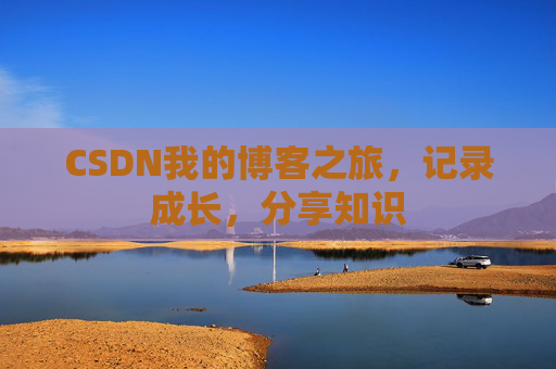 CSDN我的博客之旅，记录成长，分享知识