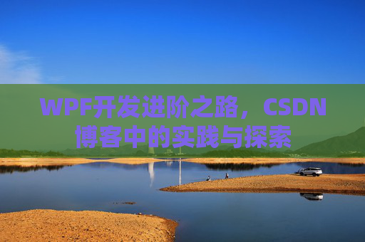 WPF开发进阶之路，CSDN博客中的实践与探索