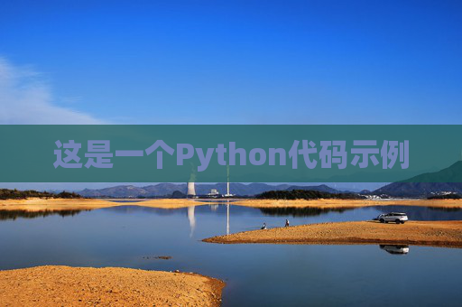 这是一个Python代码示例